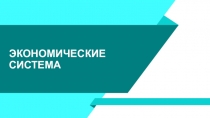 Экономические система