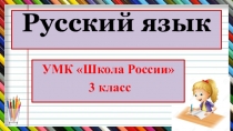 Русский язык