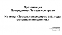 Презентация
По предмету: Земельное право
На тему: Земельная реформа 1861 года: