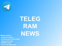 TELEGRAM
NEWS
Медиа-проект
студента 3 курса
направления подготовки