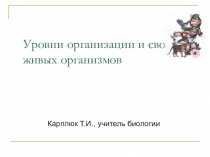 Уровни организации и свойства живых организмов