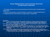 Лекция. Информационно-документационное обеспечение
государственного