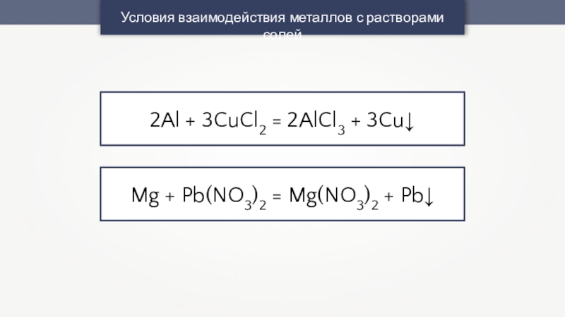 Составьте уравнения по следующим схемам cucl2 al alcl3 cu