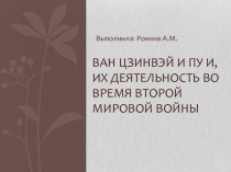 Ван цзинвэй и пу и, их деятельность во время второй мировой войны