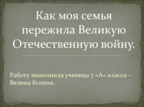 Как моя семья пережила Великую Отечественную войну