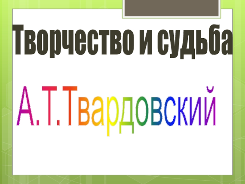 Презентация Творчество и судьба
А.Т.Твардовский