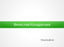 Вячеслав Кондратьев
Юнусов Денис