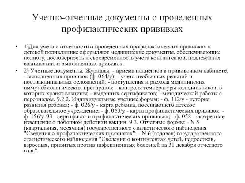 Учетно отчетная документация. Учетно-отчетная документация проведенных профилактических прививок. Учетно-отчетная документация детской поликлиники. Учетно-отчетная документация прививочного кабинета. Учетно отчетная документация вакцинации.