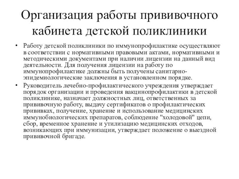 Прививочный поликлиника. Организация работы прививочного кабинета поликлиники. Организация работы прививочного кабинета детской поликлиники. Организация работы кабинета иммунопрофилактики детской поликлиники. Прививочный кабинет в поликлинике задачи.