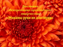 Современное рукоделие