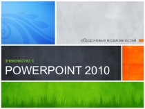 знакомство с POWERPOINT 2010