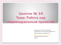 Занятие № 34 Тема: Работа над индивидуальным проектом