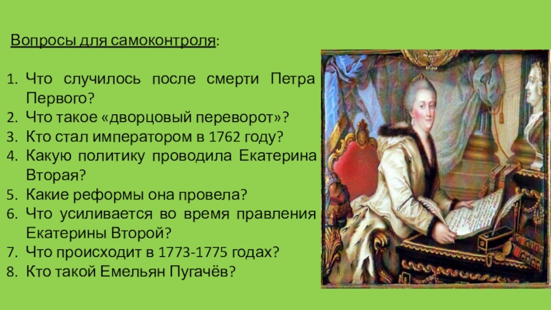 Став император 2. Вопросы про Екатерину 2. Кто стал императором после Петра 1. Доклад о Екатерине 2 смерть. Реформы Екатерины после смерти Петра 1.