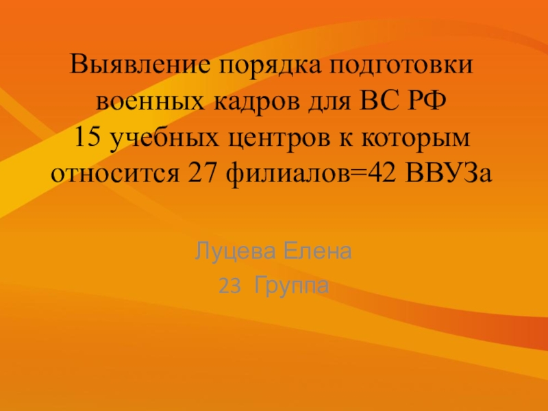 Выявление порядка подготовки военных кадров для ВС РФ 15 учебных центров к