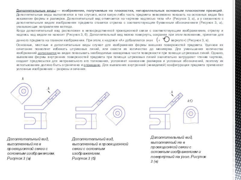Как оформляют дополнительные виды. Дополнительный вид. Главный и дополнительный вид. Дополнительный вид в проекционной связи. Обозначение основных видов при отсутствии проекционной связи.