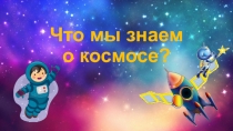 Что мы знаем о космосе?