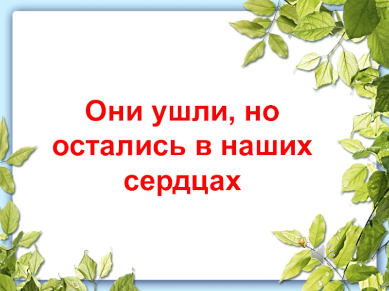 Они ушли, но остались в наших сердцах