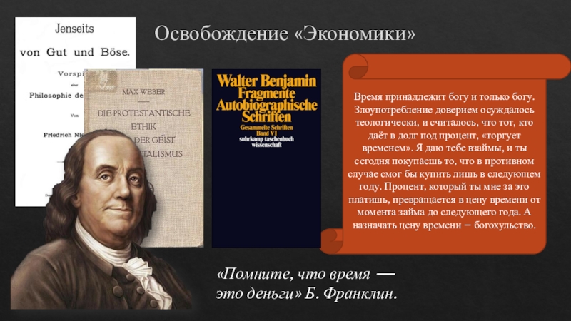 Время деньги франклин. Франклин б. "время ■ деньги!". Б Франклин основные идеи. Время это Франклин. Экономика как наука.