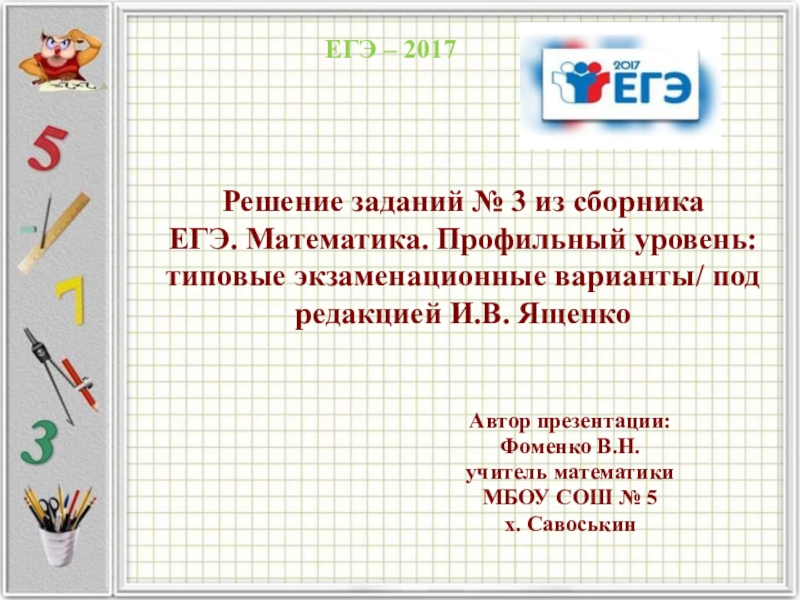 Решение заданий № 3 из сборника ЕГЭ. Математика. Профильный уровень: типовые