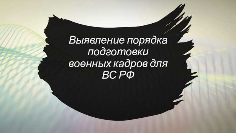 Выявление порядка подготовки военных кадров для ВС РФ