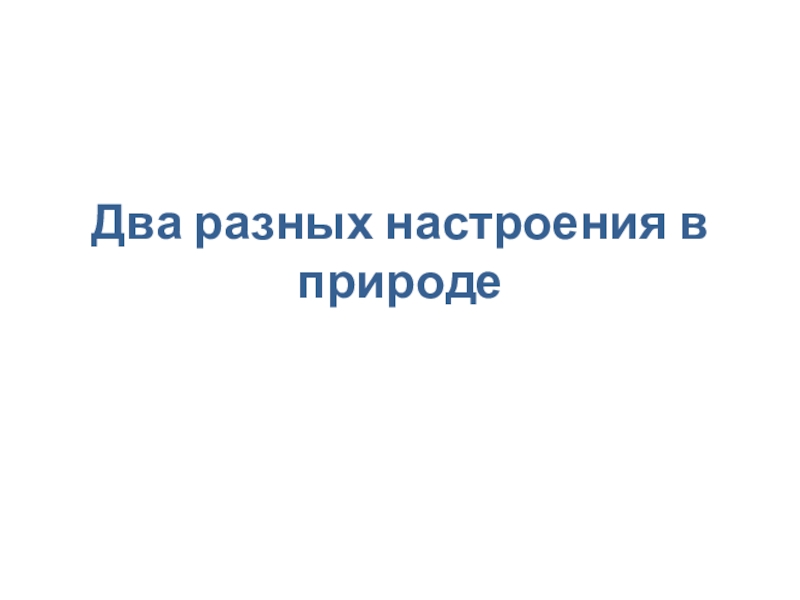 Два разных настроения в природе