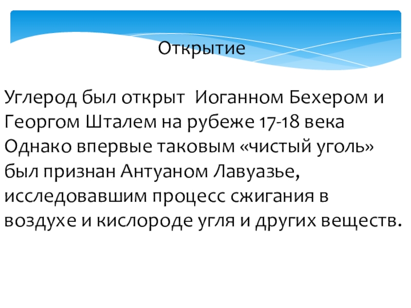 Открытие способ. История открытия углерода. История открытия углерода кратко. Кто и когда открыл углерод. Открытие углерода кратко.