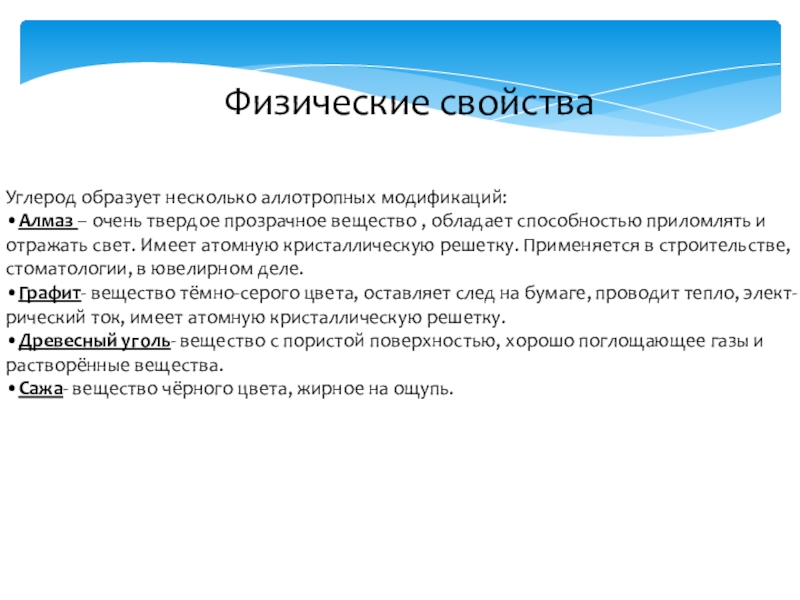 Писать физический. Физ свойства углерода. Физические свойства углерода таблица. Физические св ва углерода. Физические и химические свойства углерода 11 класс.