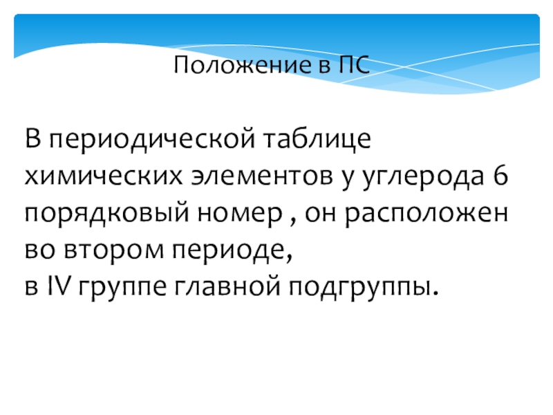 Углерод порядковый номер. Положение в ПС углерода. Порядковый номер углерода.