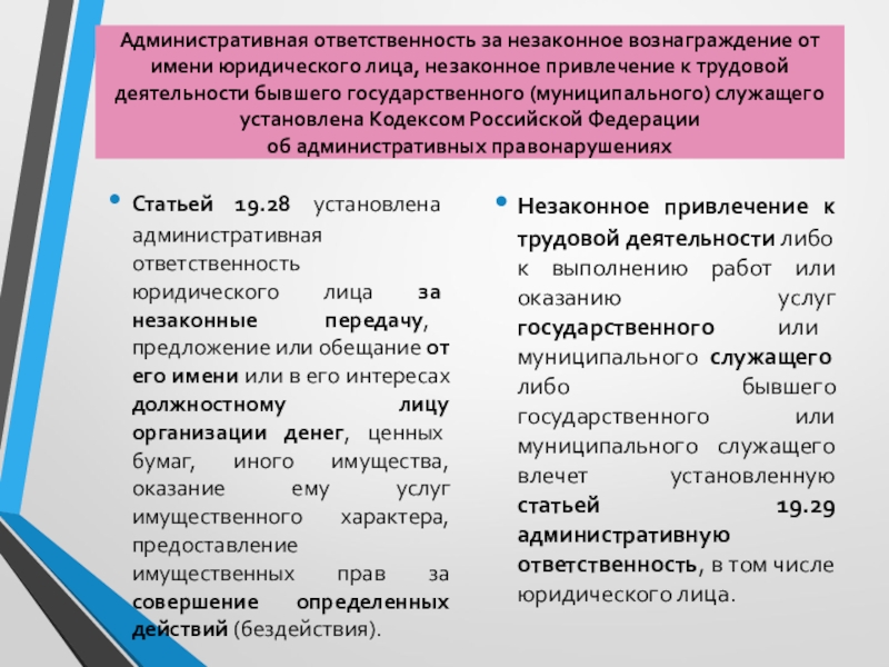 Вознаграждение от имени юридического лица. Административная ответственность за незаконное вознаграждение. Незаконное вознаграждение от имени юридического лица. Незаконное привлечение к трудовой деятельности. Мера ответственности юридического лица.