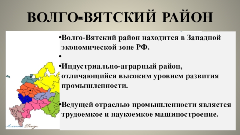 Волго вятский район презентация 9 класс география