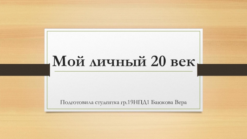 Мой личный 20 век