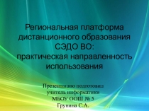 Региональная платформа дистанционного образования СЭДО ВО: практическая