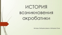 ИСТОРИЯ возникновения акробатики