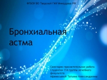 Бронхиальная астма
ФГБОУ ВО Тверской ГМУ Минздрава РФ
Санитарно-просветительная