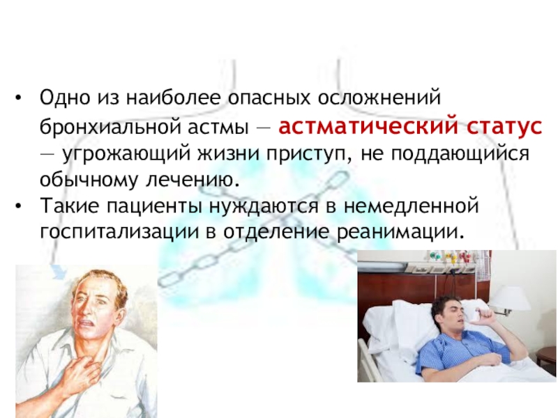 День больного бронхиальной астмой. Приступ бронхиальной астмы. Осложнения приступа бронхиальной астмы. Вынужденное положение пациента при приступе бронхиальной астмы.