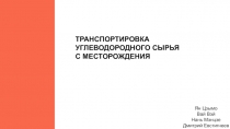 Ян Цзымо Вай Вэй Нань Мэнцзе Дмитрий Евстигнеев
ТРАНСПОРТИРОВКА УГЛЕВОДОРОДНОГО