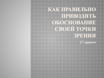 Как правильно приводить обоснование своей точки зрения