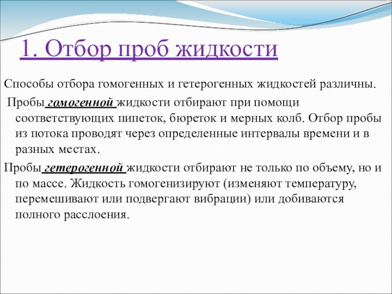 Отбор проб. Способы отбора гомогенных и гетерогенных жидкостей. Способы отбора проб. Проба жидкости. Гомогенная группа в педагогике это.