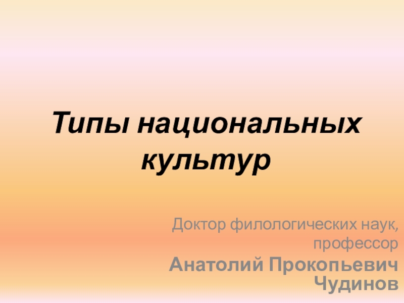 Типы национальных культур