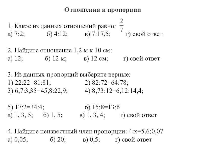 Пропорция 1 7. Какие из данных соотношений где а 0. Пропорции 1:1, 7. Математика 6 класс отношения и пропорции видео. Какой из записей будет являться пропорцией а 2 разделить на 2.