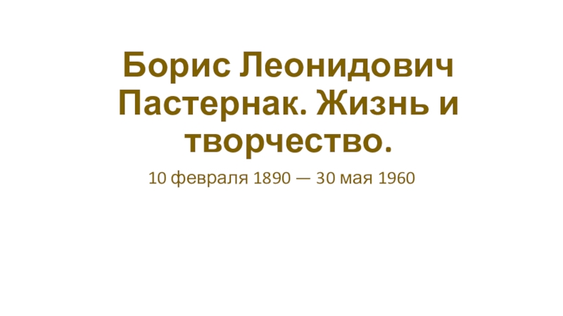 Борис Леонидович Пастернак. Жизнь и творчество