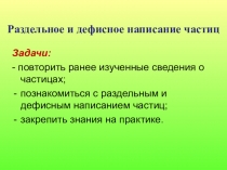 Раздельное и дефисное написание частиц