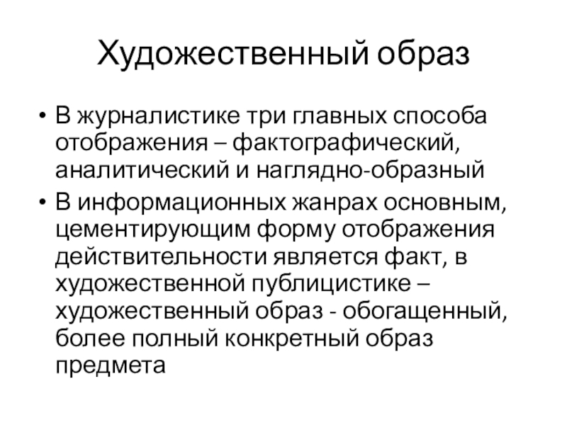 Художественно публицистический. Фактографический метод в журналистике. Творческая деятельность журналиста. Фактографическое и творческое описание. Презентация основы творческой деятельности журналиста.