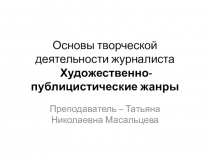 Основы творческой деятельности журналиста Художественно-публицистические жанры