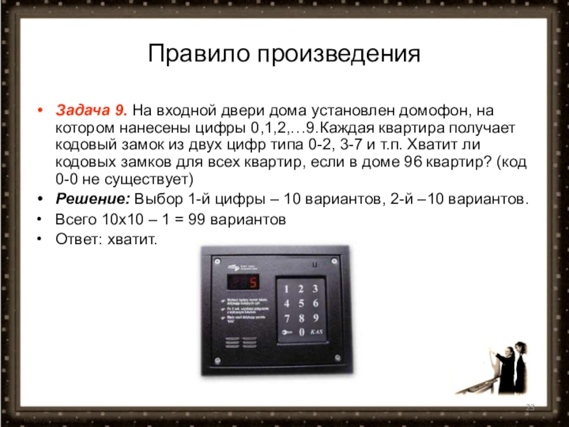 Задачи входного. На входной двери дома установлен домофон на котором нанесены. Задания на тему домофон. На двери дома установлен домофон на котором нанесены цифры 0. Презентация на тему домофон.