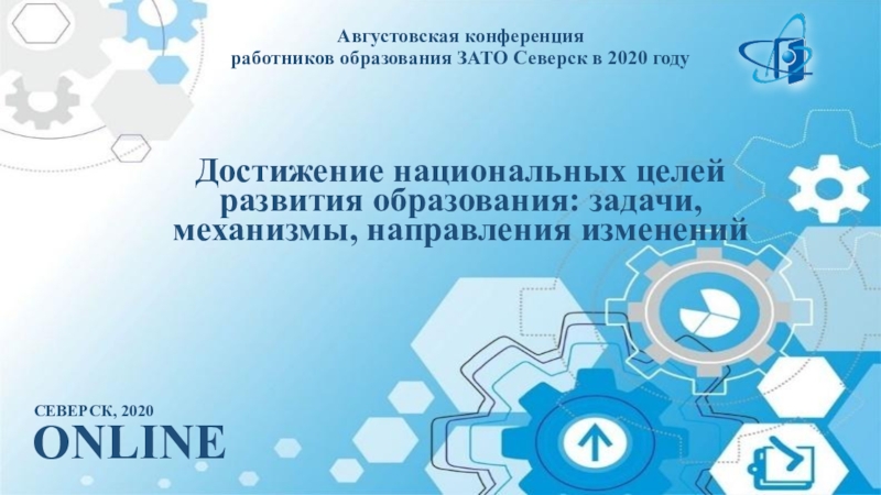 Августовская конференция работников образования ЗАТО Северск в 2020 году