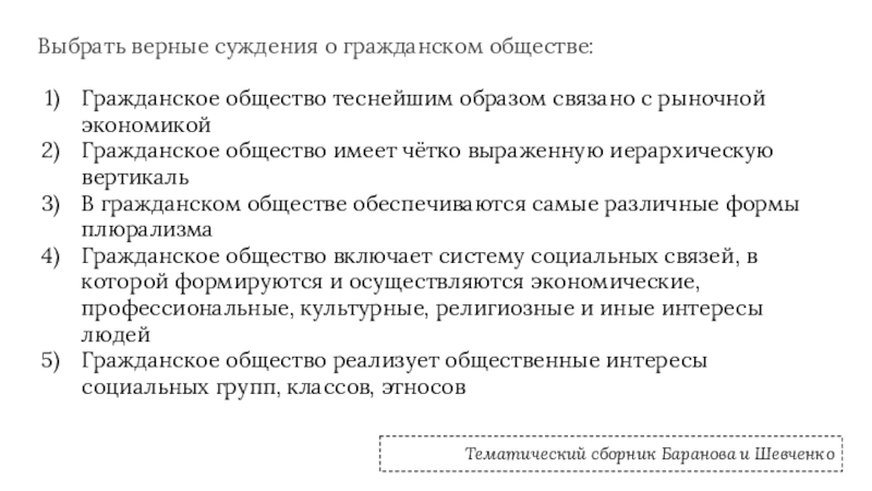 Выбрать верные суждения о гражданском обществе:Гражданское общество теснейшим образом связано с рыночной экономикойГражданское общество имеет чётко выраженную