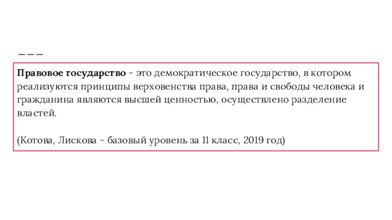 Правовое государство - это демократическое государство, в котором реализуются принципы верховенства права, права и свободы человека и