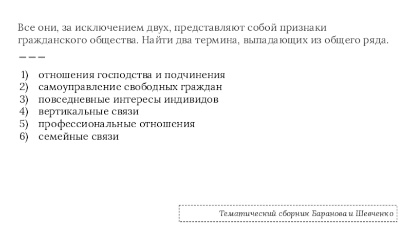 Все они, за исключением двух, представляют собой признаки гражданского общества. Найти два термина, выпадающих из общего ряда.