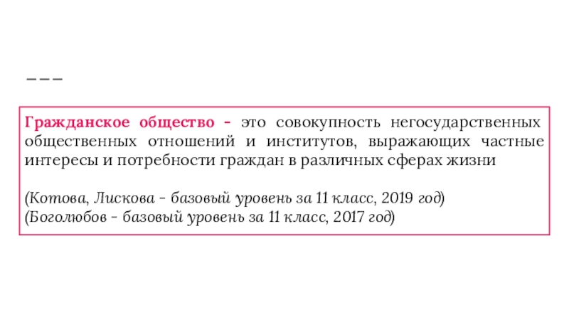 Гражданское общество - это совокупность негосударственных общественных отношений и институтов, выражающих частные интересы и потребности граждан в